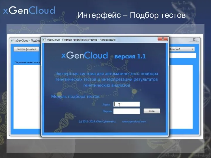 Интерфейс – Подбор тестов xGenCloud