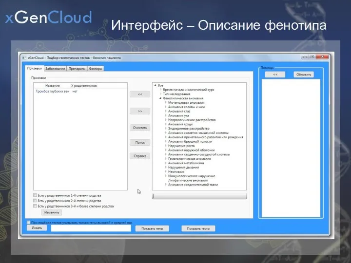 Интерфейс – Описание фенотипа xGenCloud