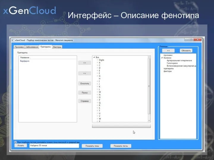 Интерфейс – Описание фенотипа xGenCloud