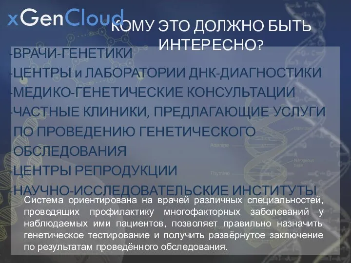 КОМУ ЭТО ДОЛЖНО БЫТЬ ИНТЕРЕСНО? ВРАЧИ-ГЕНЕТИКИ ЦЕНТРЫ и ЛАБОРАТОРИИ ДНК-ДИАГНОСТИКИ МЕДИКО-ГЕНЕТИЧЕСКИЕ КОНСУЛЬТАЦИИ