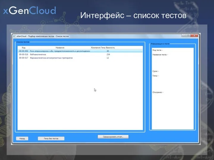 Интерфейс – список тестов xGenCloud