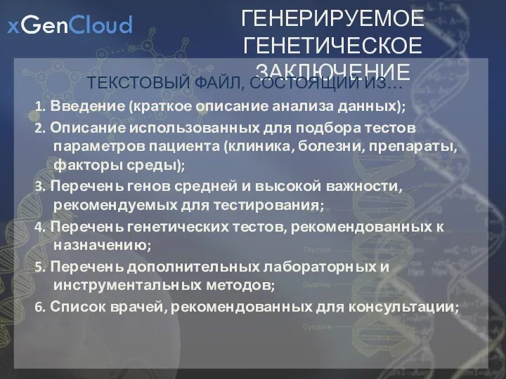 АВТОМАТИЧЕСКИ ГЕНЕРИРУЕМОЕ ГЕНЕТИЧЕСКОЕ ЗАКЛЮЧЕНИЕ 1. Введение (краткое описание анализа данных); 2. Описание