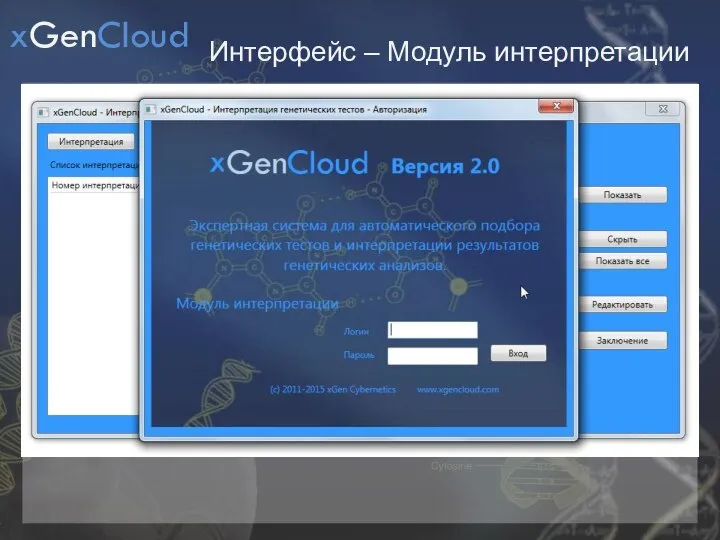 Интерфейс – Модуль интерпретации xGenCloud