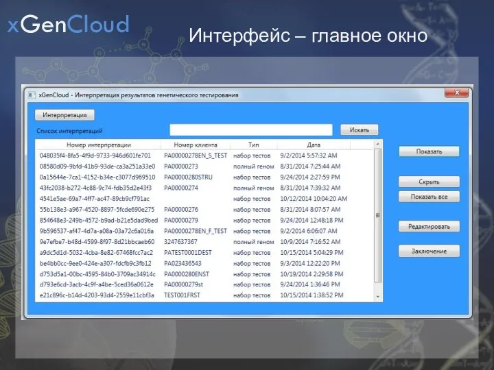 Интерфейс – главное окно xGenCloud