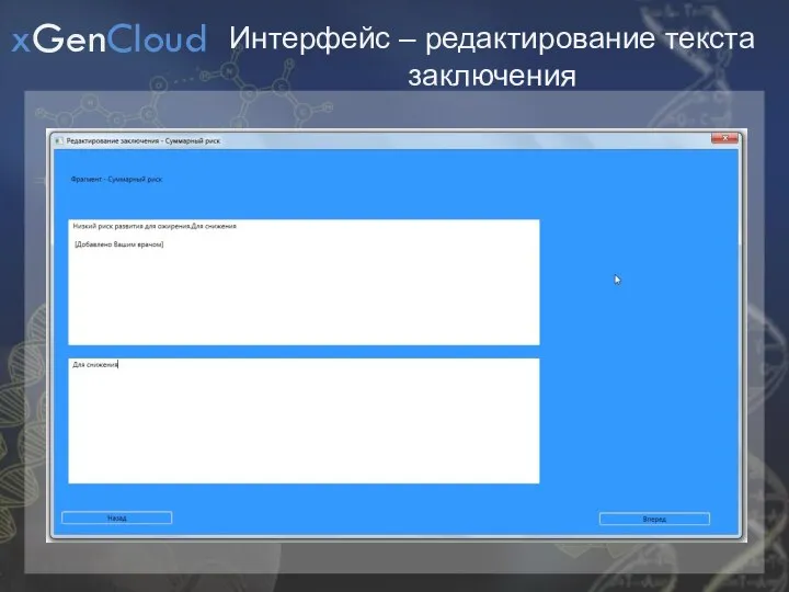 Интерфейс – редактирование текста заключения xGenCloud