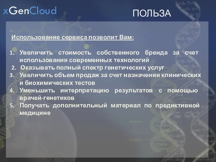 ПОЛЬЗА Использование сервиса позволит Вам: Увеличить стоимость собственного бренда за счет использования