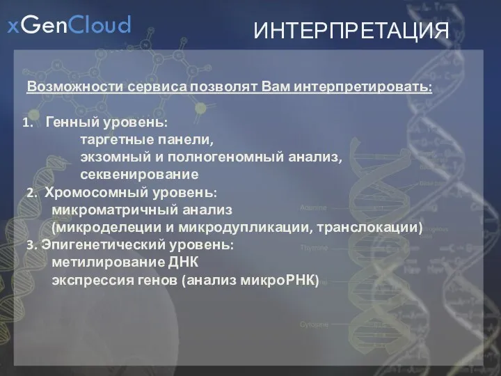 ИНТЕРПРЕТАЦИЯ Возможности сервиса позволят Вам интерпретировать: Генный уровень: таргетные панели, экзомный и