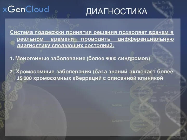 ДИАГНОСТИКА Система поддержки принятия решения позволяет врачам в реальном времени проводить дифференциальную