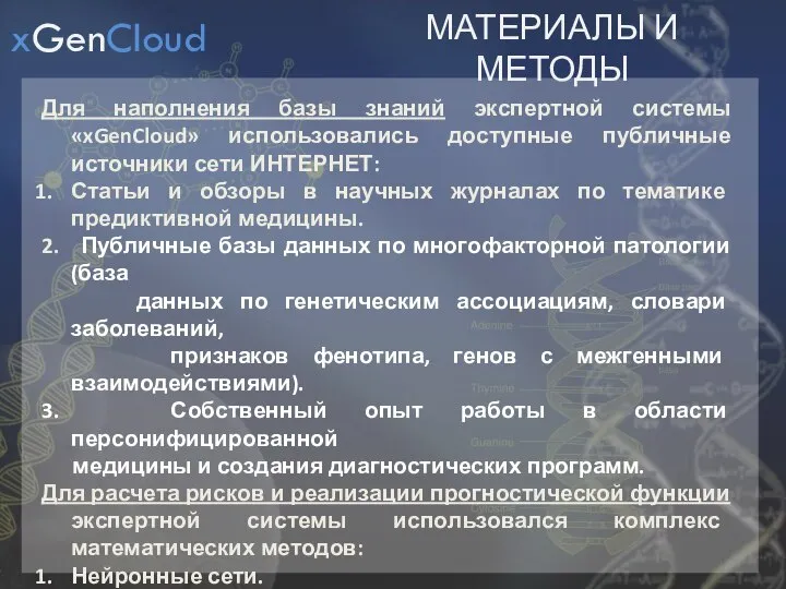 МАТЕРИАЛЫ И МЕТОДЫ Для наполнения базы знаний экспертной системы «xGenCloud» использовались доступные