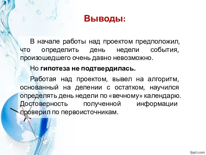 Выводы: В начале работы над проектом предположил, что определить день недели события,