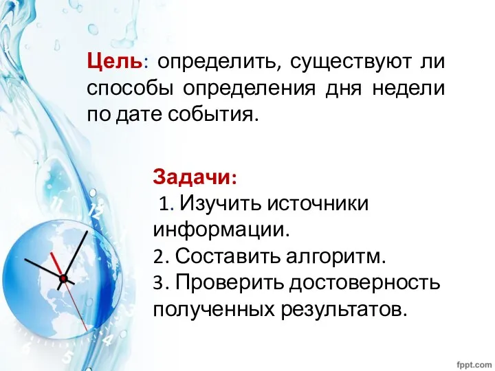 Цель: определить, существуют ли способы определения дня недели по дате события. Задачи: