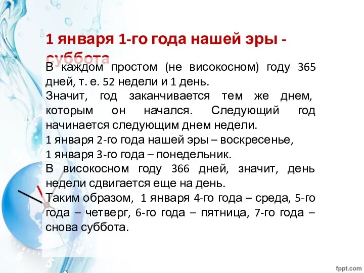 1 января 1-го года нашей эры - суббота В каждом простом (не