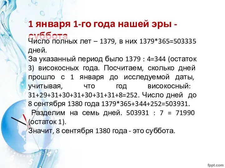 1 января 1-го года нашей эры - суббота Число полных лет –