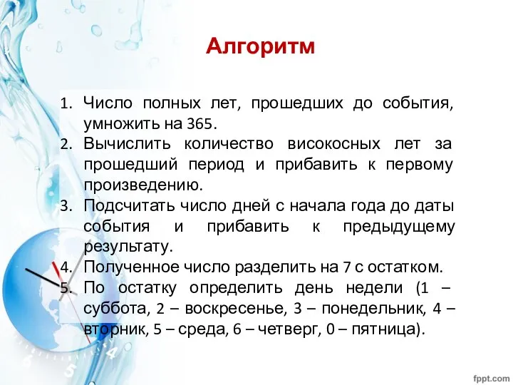 Алгоритм Число полных лет, прошедших до события, умножить на 365. Вычислить количество