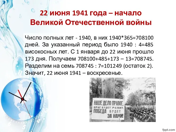 22 июня 1941 года – начало Великой Отечественной войны Число полных лет