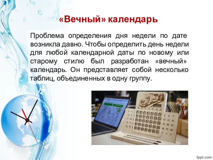 «Вечный» календарь Проблема определения дня недели по дате возникла давно. Чтобы определить