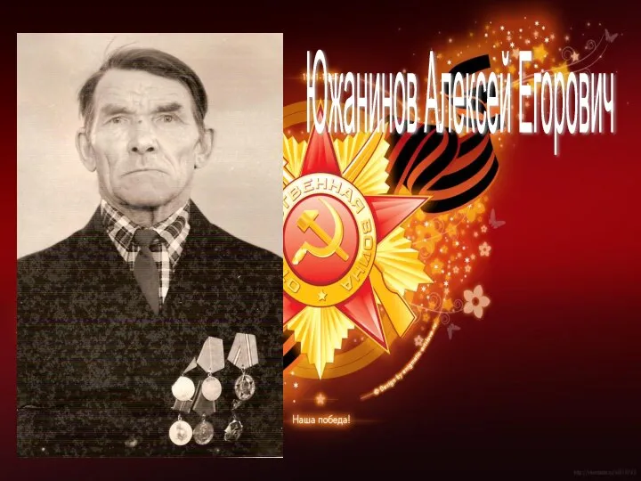 Южанинов Алексей Егорович