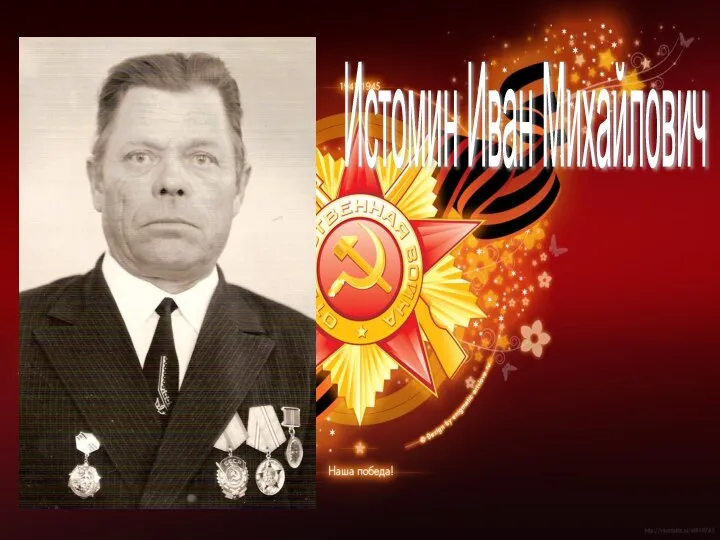 Истомин Иван Михайлович