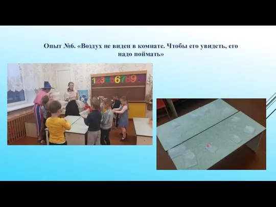 Опыт №6. «Воздух не виден в комнате. Чтобы его увидеть, его надо поймать»