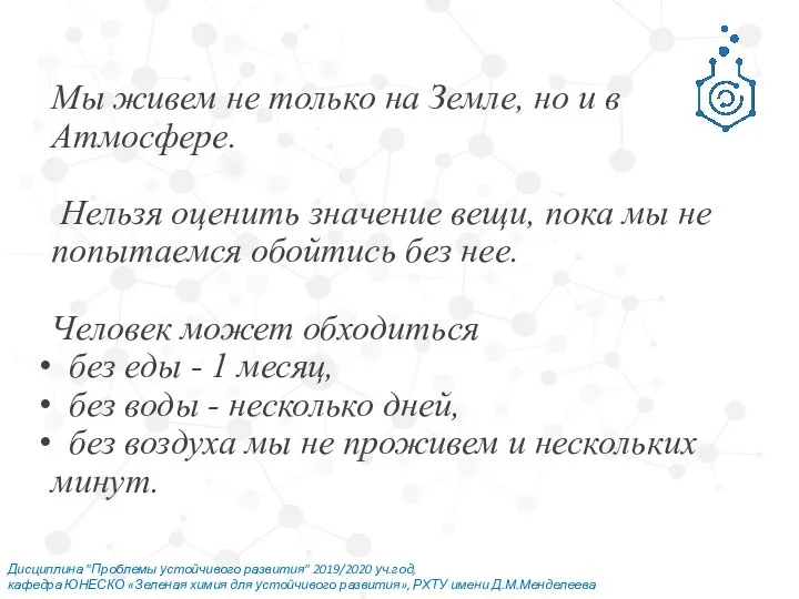 Мы живем не только на Земле, но и в Атмосфере. Нельзя оценить