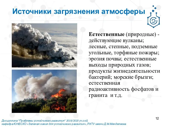 Дисциплина "Проблемы устойчивого развития" 2019/2020 уч.год, кафедра ЮНЕСКО «Зеленая химия для устойчивого