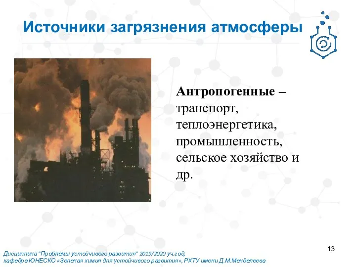 Дисциплина "Проблемы устойчивого развития" 2019/2020 уч.год, кафедра ЮНЕСКО «Зеленая химия для устойчивого