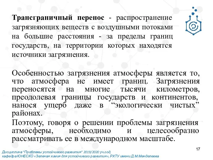 Дисциплина "Проблемы устойчивого развития" 2019/2020 уч.год, кафедра ЮНЕСКО «Зеленая химия для устойчивого