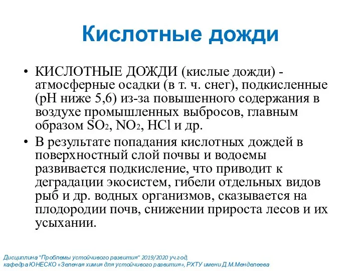 Кислотные дожди КИСЛОТНЫЕ ДОЖДИ (кислые дожди) - атмосферные осадки (в т. ч.