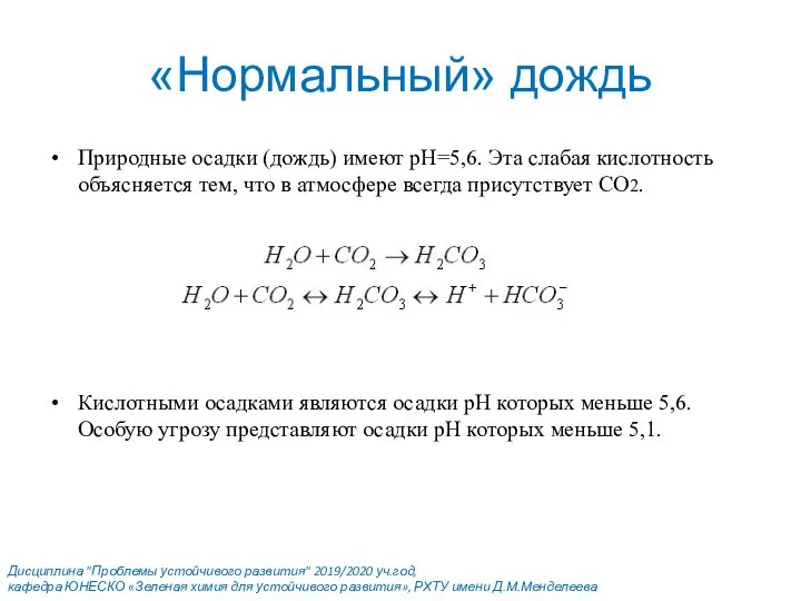 «Нормальный» дождь Природные осадки (дождь) имеют рН=5,6. Эта слабая кислотность объясняется тем,