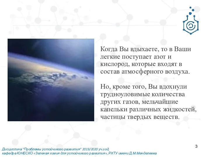 Дисциплина "Проблемы устойчивого развития" 2019/2020 уч.год, кафедра ЮНЕСКО «Зеленая химия для устойчивого