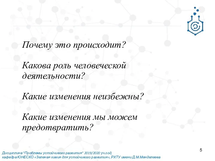 Дисциплина "Проблемы устойчивого развития" 2019/2020 уч.год, кафедра ЮНЕСКО «Зеленая химия для устойчивого