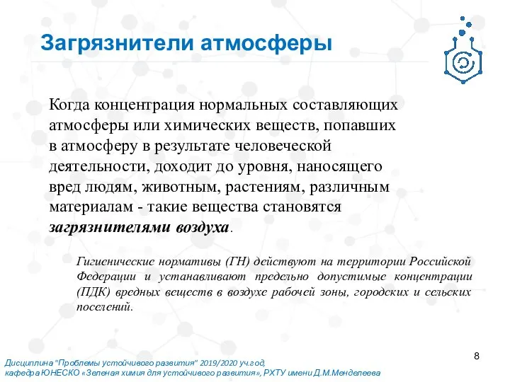 Дисциплина "Проблемы устойчивого развития" 2019/2020 уч.год, кафедра ЮНЕСКО «Зеленая химия для устойчивого