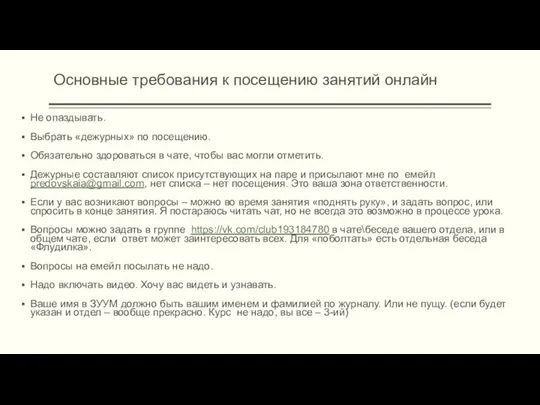 Основные требования к посещению занятий онлайн Не опаздывать. Выбрать «дежурных» по посещению.