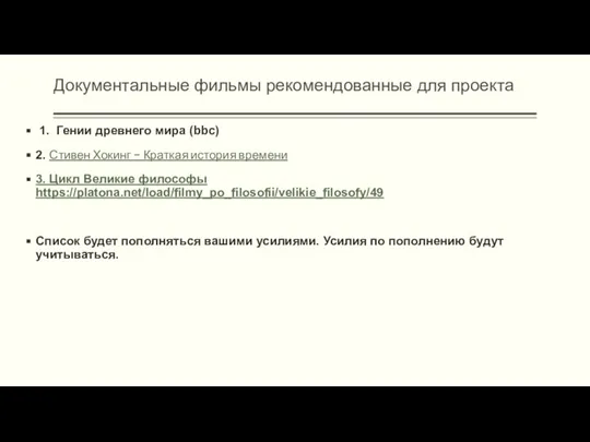 Документальные фильмы рекомендованные для проекта 1. Гении древнего мира (bbc) 2. Стивен