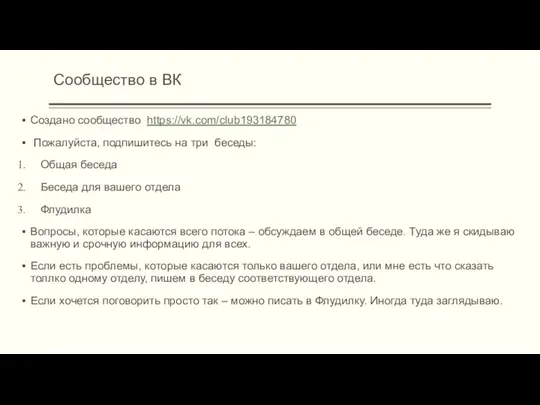 Сообщество в ВК Создано сообщество https://vk.com/club193184780 Пожалуйста, подпишитесь на три беседы: Общая