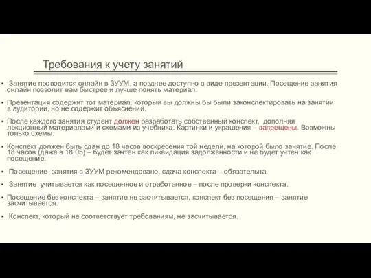 Требования к учету занятий Занятие проводится онлайн в ЗУУМ, а позднее доступно