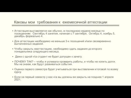 Каковы мои требования к ежемесячной аттестации Аттестация выставляется как обычно, в последнюю