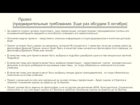 Проект (предварительные требования. Еще раз обсудим 5 октября) За семестр студент должен