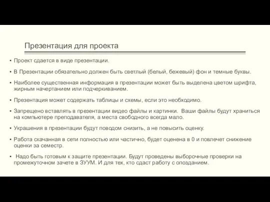 Презентация для проекта Проект сдается в виде презентации. В Презентации обязательно должен