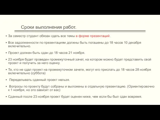 Сроки выполнения работ. За семестр студент обязан сдать все темы в форме