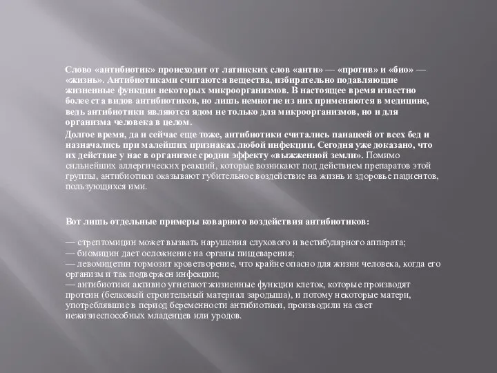 Слово «антибиотик» происходит от латинских слов «анти» — «против» и «био» —