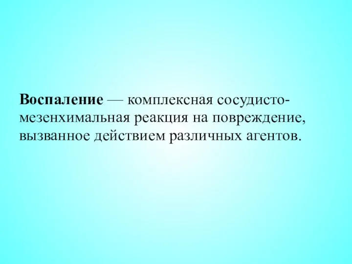 Воспаление — комплексная сосудисто-мезенхимальная реакция на повреждение, вызванное действием различных агентов.