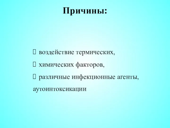 Причины: воздействие термических, химических факторов, различные инфекционные агенты, аутоинтоксикации