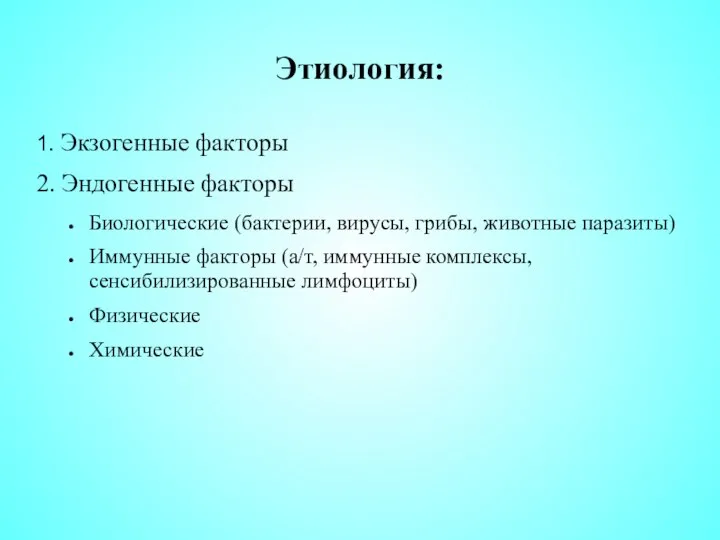 Этиология: 1. Экзогенные факторы 2. Эндогенные факторы Биологические (бактерии, вирусы, грибы, животные