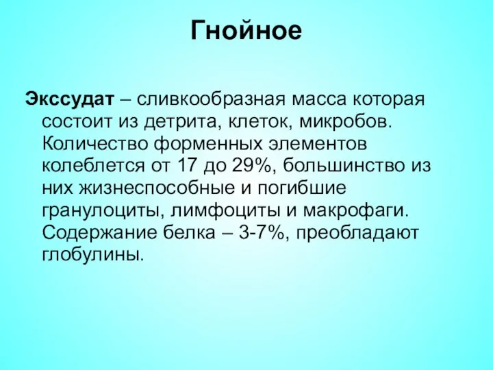 Гнойное Экссудат – сливкообразная масса которая состоит из детрита, клеток, микробов. Количество