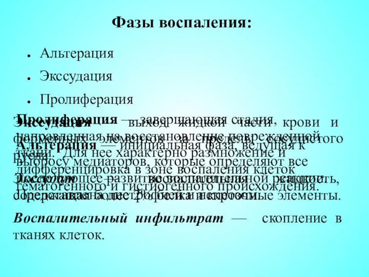 Фазы воспаления: Альтерация Экссудация Пролиферация Альтерация — инициальная фаза, ведущая к выбросу