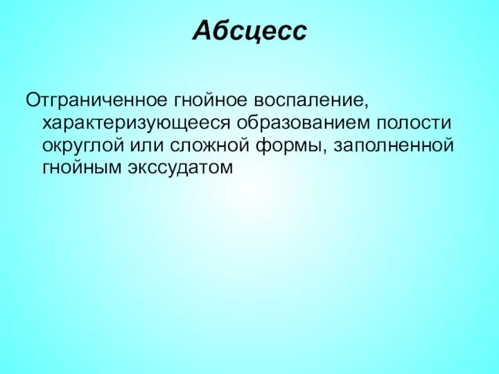 Абсцесс Отграниченное гнойное воспаление, характеризующееся образованием полости округлой или сложной формы, заполненной гнойным экссудатом