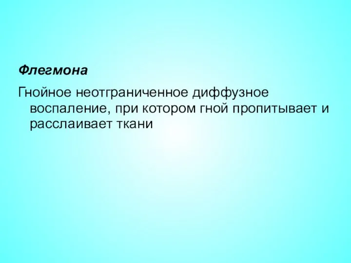 Флегмона Гнойное неотграниченное диффузное воспаление, при котором гной пропитывает и расслаивает ткани