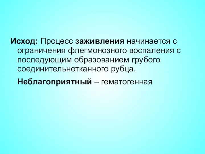 Исход: Процесс заживления начинается с ограничения флегмонозного воспаления с последующим образованием грубого