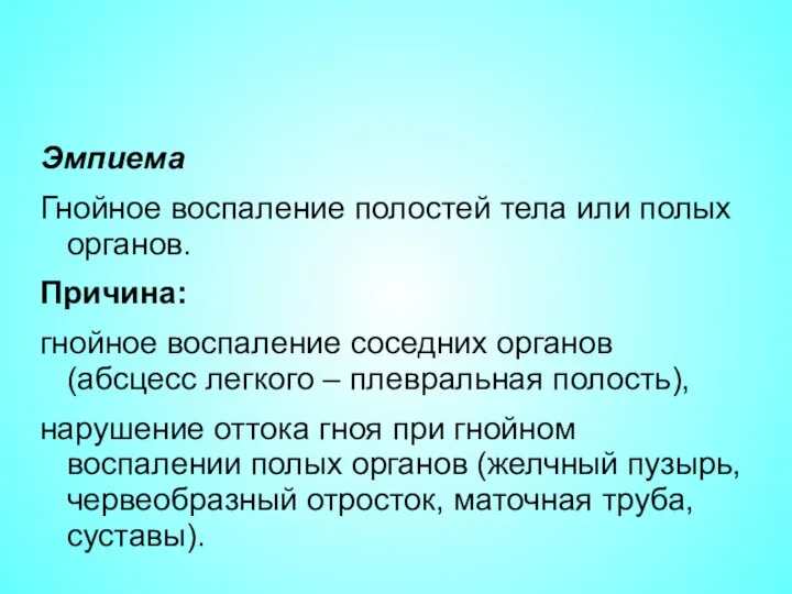 Эмпиема Гнойное воспаление полостей тела или полых органов. Причина: гнойное воспаление соседних